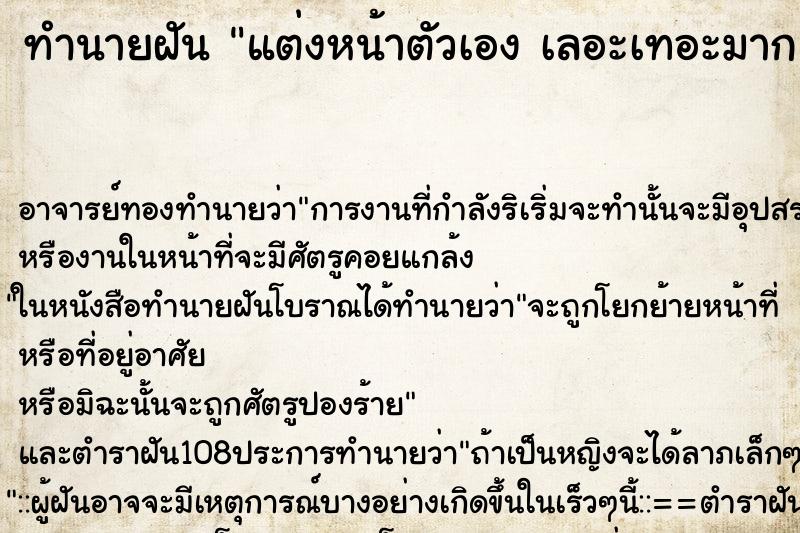 ทำนายฝัน แต่งหน้าตัวเอง เลอะเทอะมาก คืน